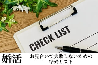 岡崎市に位置する岡崎市婚活結婚相談所ハピマリの元岡崎市在住の仲人が語るお見合いの準備リストのサムネ画像