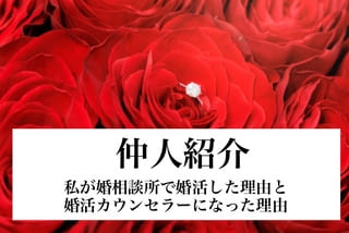 岡崎市に位置する岡崎市婚活結婚相談所ハピマリの結婚相談所で実際に成婚退会して結婚した岡崎市近くの三河在住の元婚活女性の仲人の紹介のサムネ画像